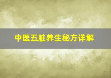 中医五脏养生秘方详解