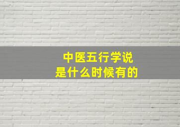 中医五行学说是什么时候有的