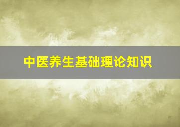 中医养生基础理论知识