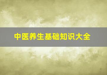 中医养生基础知识大全