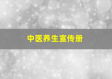 中医养生宣传册