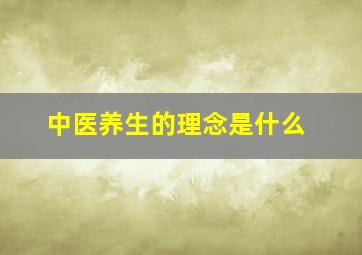 中医养生的理念是什么