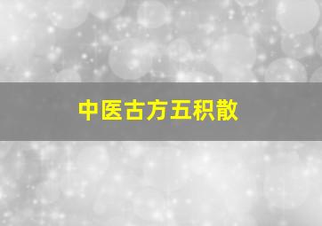 中医古方五积散