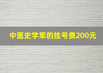 中医史学军的挂号费200元