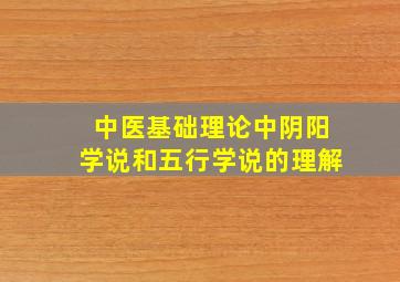 中医基础理论中阴阳学说和五行学说的理解