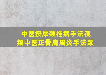 中医按摩颈椎病手法视频中医正骨肩周炎手法颈