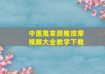 中医推拿颈椎按摩视频大全教学下载