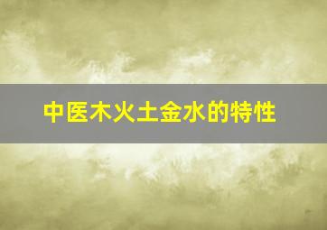 中医木火土金水的特性