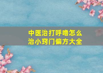 中医治打呼噜怎么治小窍门偏方大全