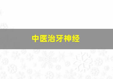 中医治牙神经