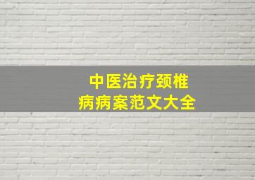 中医治疗颈椎病病案范文大全