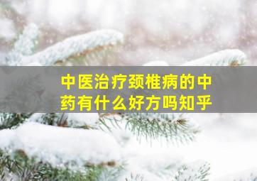 中医治疗颈椎病的中药有什么好方吗知乎