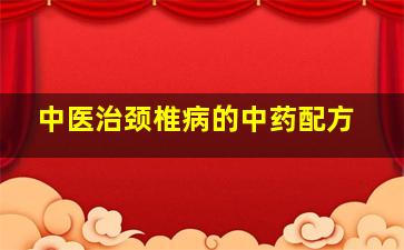 中医治颈椎病的中药配方