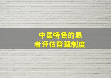 中医特色的患者评估管理制度