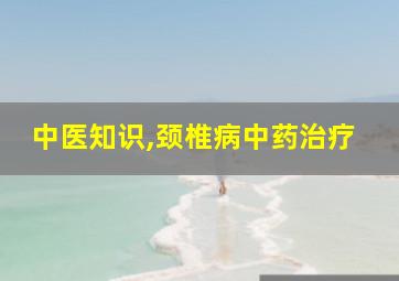 中医知识,颈椎病中药治疗