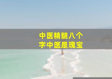 中医精髓八个字中医是瑰宝