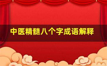 中医精髓八个字成语解释