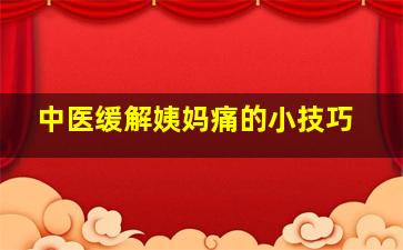 中医缓解姨妈痛的小技巧