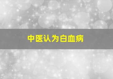 中医认为白血病