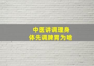 中医讲调理身体先调脾胃为啥