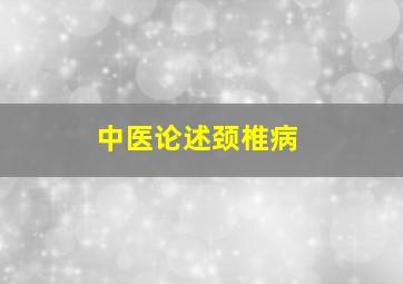 中医论述颈椎病