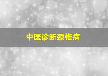 中医诊断颈椎病