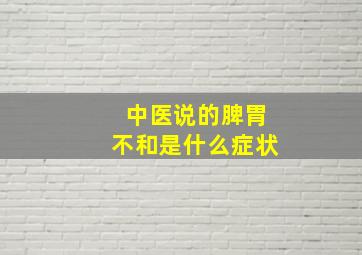 中医说的脾胃不和是什么症状