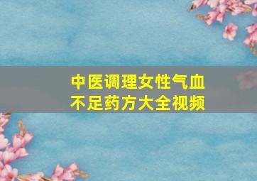 中医调理女性气血不足药方大全视频