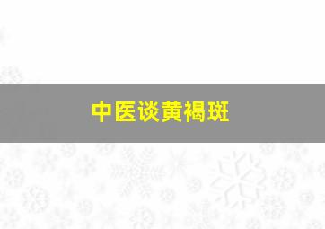 中医谈黄褐斑