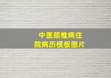 中医颈椎病住院病历模板图片