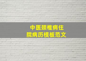 中医颈椎病住院病历模板范文