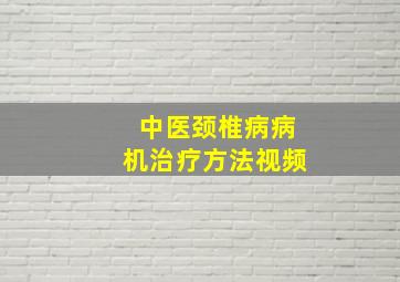 中医颈椎病病机治疗方法视频