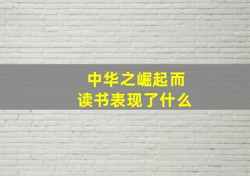 中华之崛起而读书表现了什么