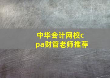 中华会计网校cpa财管老师推荐