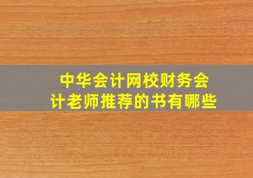 中华会计网校财务会计老师推荐的书有哪些