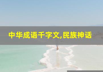 中华成语千字文,民族神话