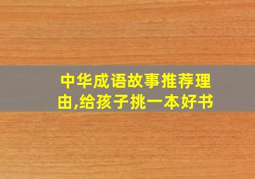 中华成语故事推荐理由,给孩子挑一本好书