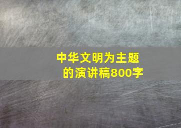 中华文明为主题的演讲稿800字