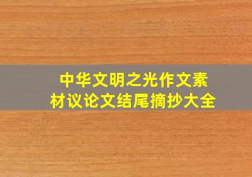 中华文明之光作文素材议论文结尾摘抄大全