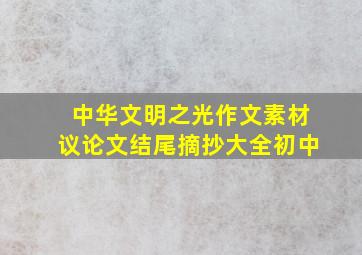 中华文明之光作文素材议论文结尾摘抄大全初中