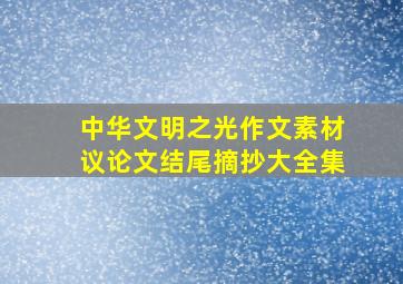 中华文明之光作文素材议论文结尾摘抄大全集