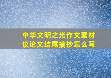 中华文明之光作文素材议论文结尾摘抄怎么写