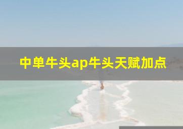 中单牛头ap牛头天赋加点