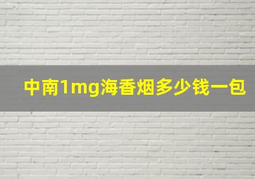 中南1mg海香烟多少钱一包