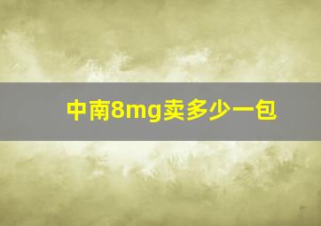 中南8mg卖多少一包