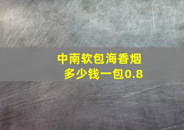 中南软包海香烟多少钱一包0.8