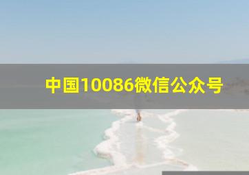 中国10086微信公众号