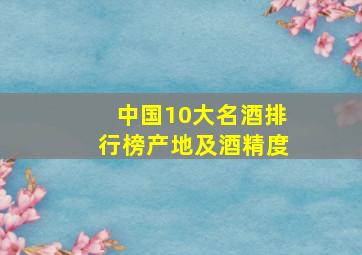 中国10大名酒排行榜产地及酒精度