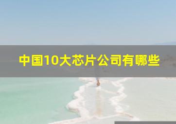 中国10大芯片公司有哪些