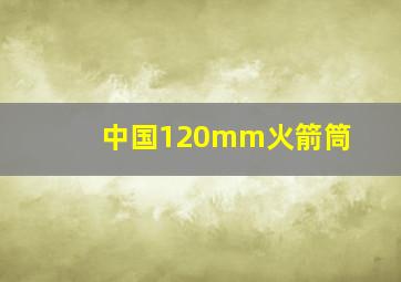 中国120mm火箭筒